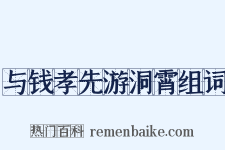 与钱孝先游洞霄组词是什么意思的图片